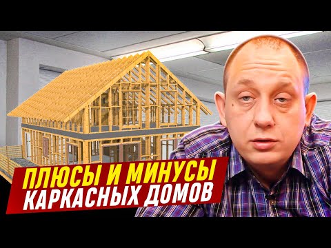 Видео: Плюсы и минусы каркасных домов / Модульдом54