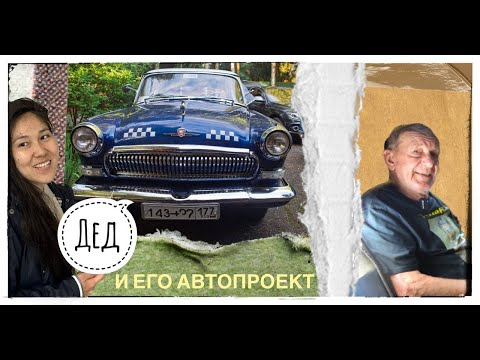 Видео: Дед и его автопроект #такси #gaz21 #volgazaz21 #volga #taxi #automobile #автоблог #казашкавмоскве