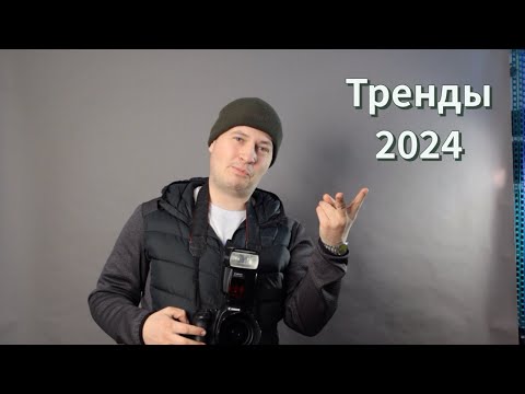 Видео: Тренды Фотографии 2024