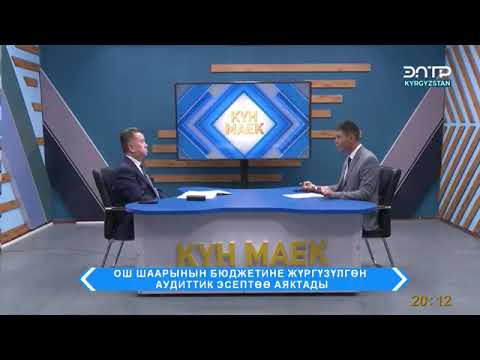 Видео: (09.10.2025)"ОШ ШААРЫНЫН БЮДЖЕТИНЕ ЖҮРГҮЗҮЛГОН АУДИТТИН ЖЫЙЫНТЫГЫ