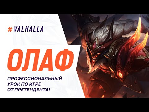 Видео: WILD RIFT ЛУЧШИЙ ГАЙД И ОБЗОР НА ОЛАФА | ЖЕСТКИЙ И ЛЕГКИЙ ЧЕМПИОН | League Of Legends: Wild Rift