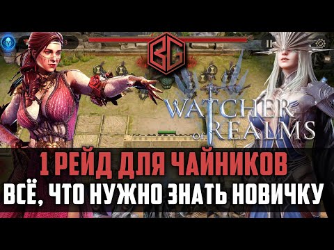 Видео: 1 РЕЙД СНАРЯЖЕНИЯ для новичков | всё, что нужно знать | #watcherofrealms