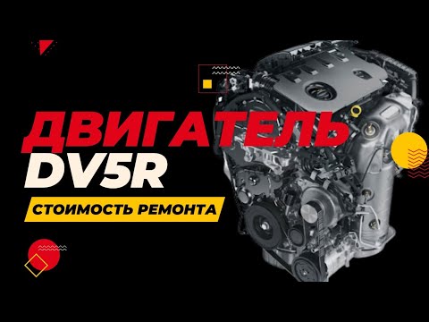 Видео: Двигатель DV5 (HDI 1,5 PEUGEOT × CITROEN) / Стоимость ремонта 2024