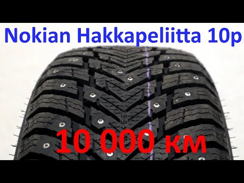 Видео: Nokian Hakkapeliitta 10p  после 10 000 км