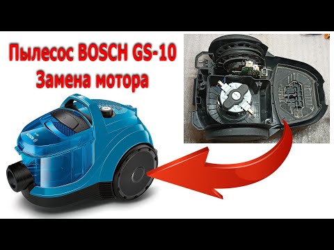 Видео: Пылесос BOSCH GS 10 как разобрать замена мотора. Vacuum cleaner how to disassemble replace the motor