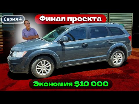 Видео: Первое авто из сша. Сэкономил $10 000. Dodge Journey 2018 по цене фокуса. Как купить авто в сша?