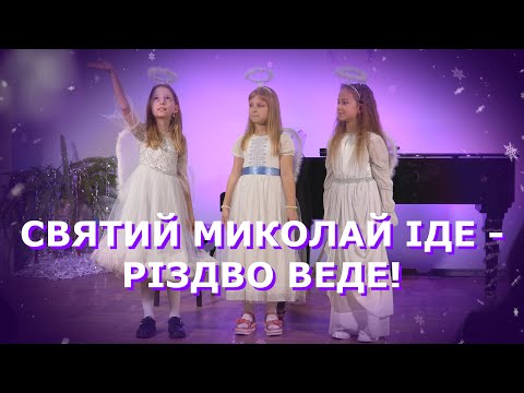 Видео: Святий Миколай іде - Різдво веде!