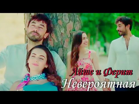 Видео: Ayşe & Ferit ❤ Невероятная [Kalp yarası ~ Сердечная рана]
