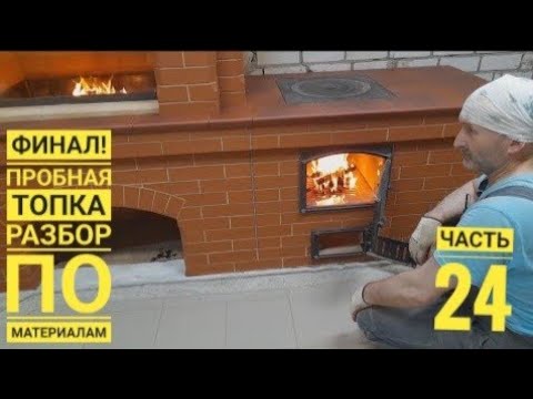 Видео: Финал, установка плиты под казан, пробная топка, разбор по количеству материалов и времени постройки