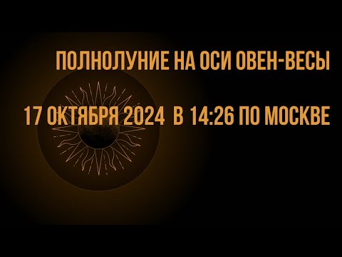 Видео: Полнолуние на оси Овен-Весы 17.10.2024 в 14:26 по Мск