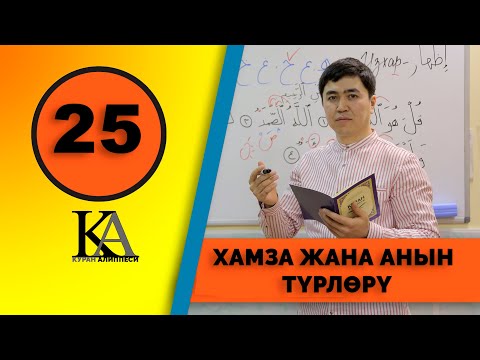 Видео: КУРАН АЛИППЕСИ №25 САБАК ХАМЗА ЖАНА АНЫН ТҮРЛӨРҮ.