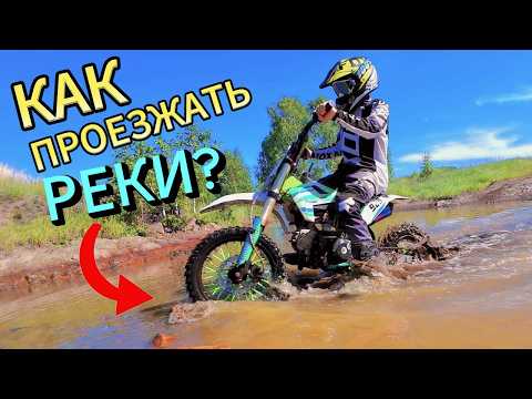 Видео: КАК НЕ УТОПИТЬ ПИТБАЙК В РЕКЕ: полное руководство 😏 #питбайк #эндуро #мото