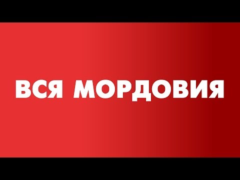 Видео: Вся Мордовия: Лямбирский район