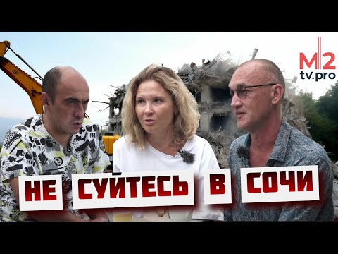 Видео: Даже не суйтесь, пока не посмотрите. Честно про сносы домов и цены на квартиры в Сочи. Переезд море