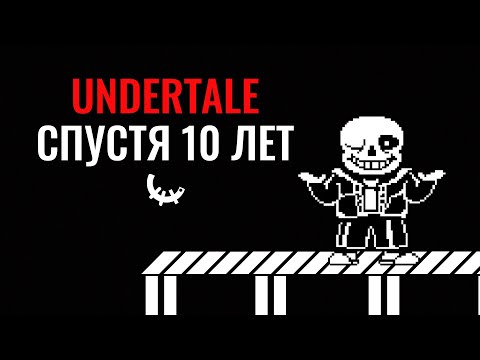 Видео: Как ощущается Undertale 10 лет спустя | Etese