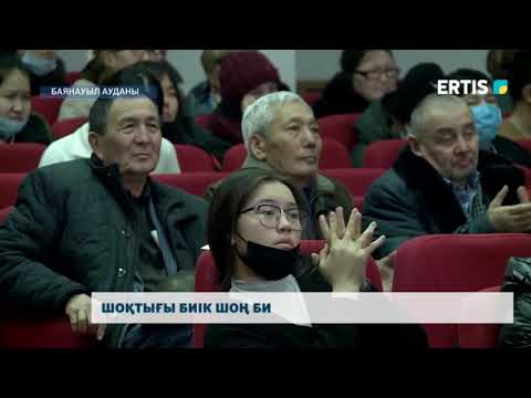 Видео: Шоқтығы биік Шоң би