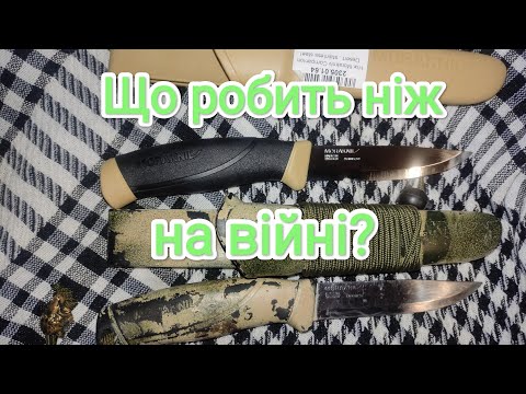 Видео: що робить ніж на війні?