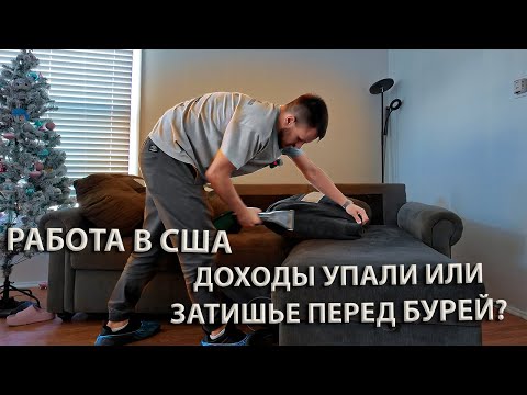 Видео: Работа в США на химчистке мебели | Результаты за декабрь | Доходы упали в Лос Анджелесе