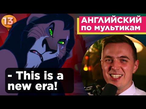 Видео: АНГЛИЙСКИЙ ПО МУЛЬТИКАМ - The Lion King / Король Лев (13 часть)