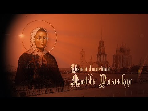 Видео: Блаженная Любовь Рязанская