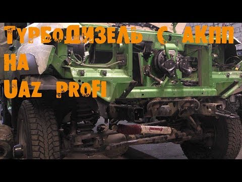 Видео: УазТех: Установка ТУРБО ДИЗЕЛЬ с АКПП на УАЗ PROFI, ЧАСТЬ 1