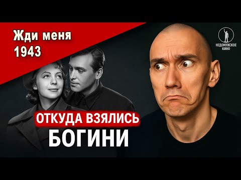 Видео: Как плодили подкаблучников. Фильм "Жди меня" 1943