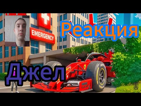 Видео: Джел - НАШЕЛ ГИГАНТСКУЮ ФОРМУЛУ-1  В ГОРОДЕ! ПРЯЧЬ И ИЩИ В ГТА 5 ОНЛАЙН | ЖЕСТКИЕ ПРЯТКИ / Реакция