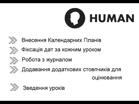 Видео: Освітня Платформа Human. Інструкція по роботі. Зміст та розклад