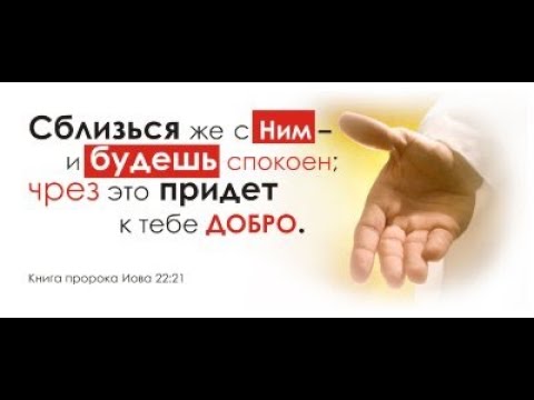 Видео: СБЛИЗЬСЯ ЖЕ С НИМ - Бойнецкий Вячеслав