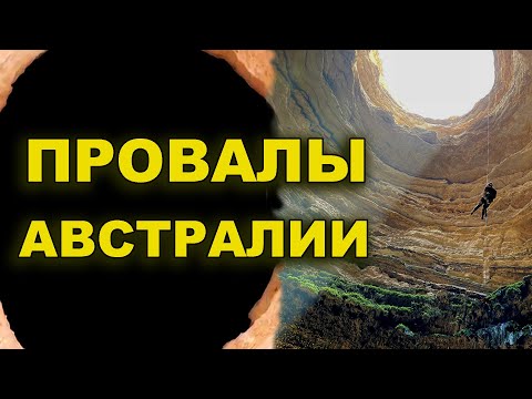 Видео: Провалы Австралии и по всей планете