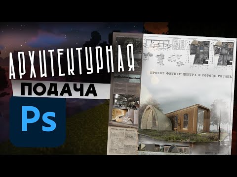 Видео: это для второго курса) Собираем курсач. Photoshop для студентов-Архитекторов и Дизайнеров