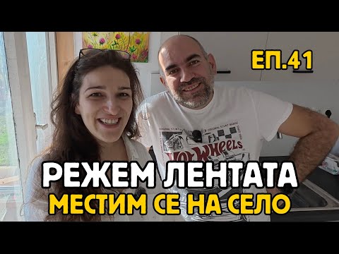 Видео: Епизод 41: МЕСТИМ СЕ НА СЕЛО| Режем лентата на селската къща | Стартираме КОЛЕДНА КАМПАНИЯ 2025