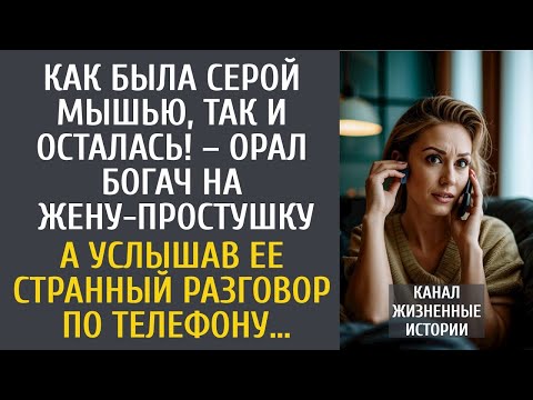 Видео: Как была серой мышью, так и осталась! – орал богач на жену-простушку… А подслушав странный звонок…