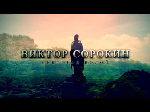 Видео: НЕБО НАД ВОДОЙ - ВИКТОР СОРОКИН  🔥🔥🔥 #викторсорокин #народныепесни #музыка