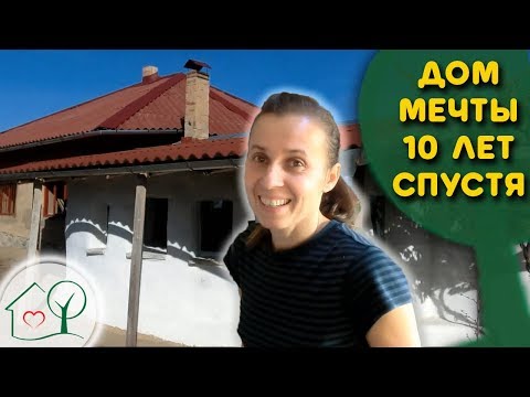 Видео: Дом Мечты из самана 🏠 спустя 10 лет 🕙 /Пелых /Ясная Даль/ Сокольники