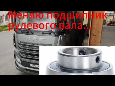 Видео: Замена подшипника рулевого вала JAC K7
