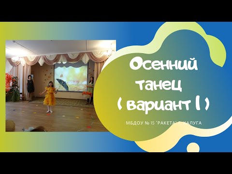 Видео: Осенний парный танец "Капельки"
