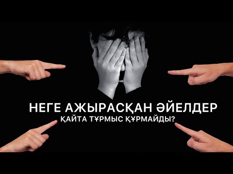 Видео: НЕГЕ АЖЫРАСҚАН ӘЙЕЛДЕР ТҰРМЫС ҚҰРҒЫСЫ КЕЛМЕЙДІ? | АҚАН МЕРГЕМБАЙ