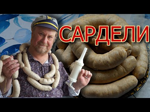 Видео: Сардельки домашние. Сочность и вкус!