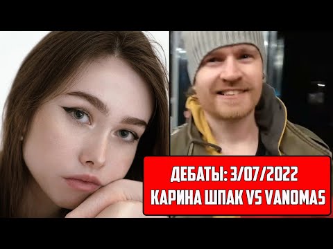 Видео: VANOMAS ПРОТИВ КАРИНЫ ШПАК / ДЕБАТЫ / ХИККАН
