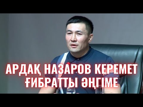 Видео: АРДАҚ НАЗАРОВ ӨТЕ КЕРЕМЕТ ҒИБРАТТЫ ӘҢГІМЕ✅ / АРДАҚ НАЗАРОВ УАҒЫЗ / АРДАК НАЗАРОВ УАГЫЗДАРЫ / УАҒЫЗ