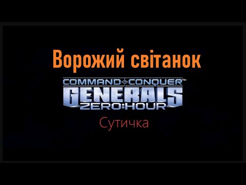 Видео: Сommand & Conque  "Generals Zero Hour" Сутичка  "Ворожий світанок"