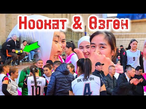 Видео: НООКАТ vs ӨЗГӨН жаңы ОЮН кыз Келиндер арасында 10.05.2025 || Talant Ak-Bulak.