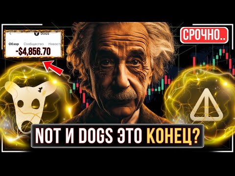 Видео: ⚠️NOTCOIN И DOGS 🔴ЛУЧШАЯ ВОЗМОЖНОСТЬ ДЛЯ ПОКУПКИ ИЛИ КОНЕЦ ТРЕНДА ? 🔴ЭТО БЕЗУМНАЯ МАНИПУЛЯЦИЯ❗️