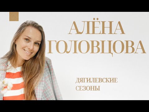 Видео: Алёна Головцова: "Лучше, чем в Петербурге, культурные мероприятия не идут нигде".