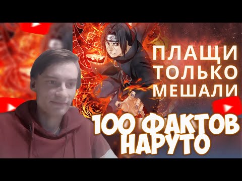 Видео: CEHR СМОТРИТ 100 ФАКТОВ НАРУТО ОТ ГРАНКА / CEHR РЕАКЦИЯ НА GRANK