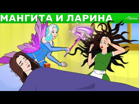 Видео: Мангита и Ларина 💚 | сказка | Сказки для детей и Мультик