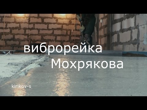 Видео: виброрейка Мохрякова