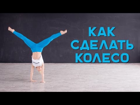 Видео: Как научиться делать колесо [Workout | Будь в форме]