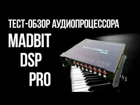 Видео: Тест-обзор аудиопроцессора MadBit DSP PRO.